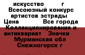 1.1) искусство : 1978 г - Всесоюзный конкурс артистов эстрады › Цена ­ 1 589 - Все города Коллекционирование и антиквариат » Значки   . Мурманская обл.,Снежногорск г.